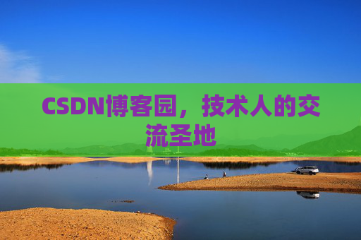 CSDN博客园,技术人的交流圣地 CSDN博客园,技术人的交流圣地